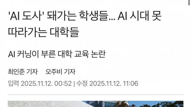'AI 도사' 돼가는 학생들… AI 시대 못 따라가는 대학들