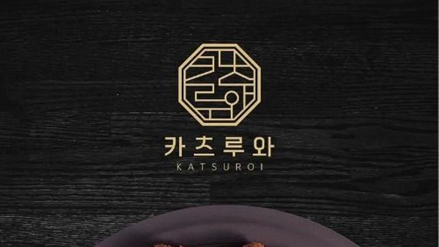 업소용 돈까스? NO! 전문점 돈까스, 카츠루와를 만나다