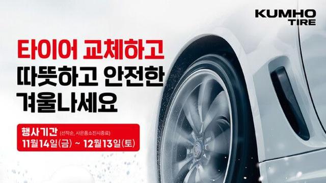 금호타이어, “타이어 교체하고 사은품도 챙기세요!”