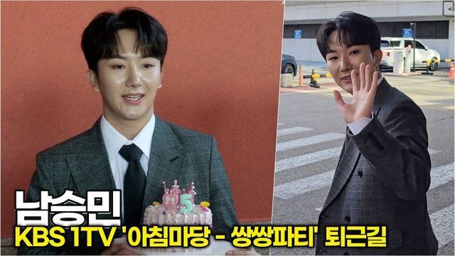 [스타 영상] 남승민, 팬이 준비해준 데뷔 5주년 케이크 들고 기분 좋아졌어~ (KBS '아침마당-쌍쌍파티' 퇴근길)