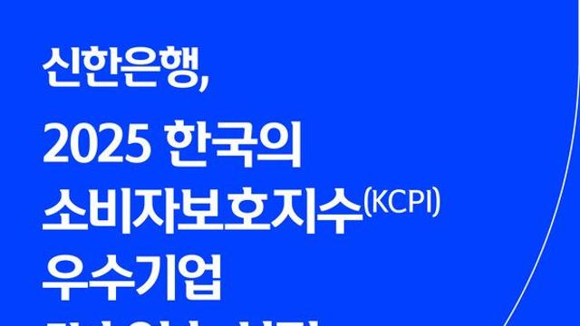 신한은행, 2025 한국의 소비자보호지수(KCPI) 우수기업5년 연속 선정