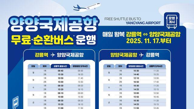 강릉시, 강릉역∼양양국제공항 무료 순환버스 운행 개시