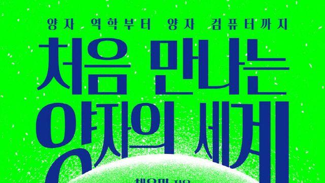 무려 35계단 올랐다…`처음 만나는 양자의 세계` 무슨 책?