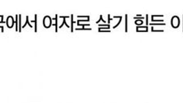 한국에서 여자로 살기 힘든 이유