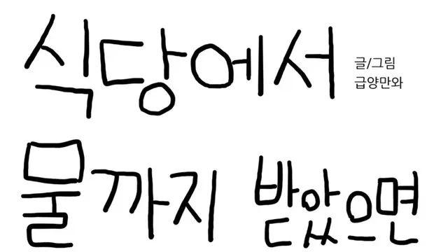 [스압] 식당에서 물까지 받았으면 못나가는거 아님??,,