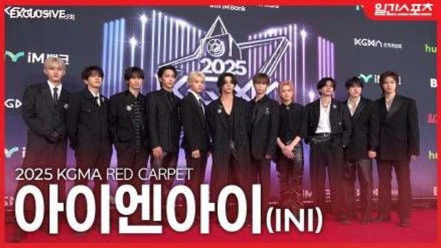 [영상] 아이엔아이 ’멋짐 장착 완료’…팬심 폭발 레벨 MAX