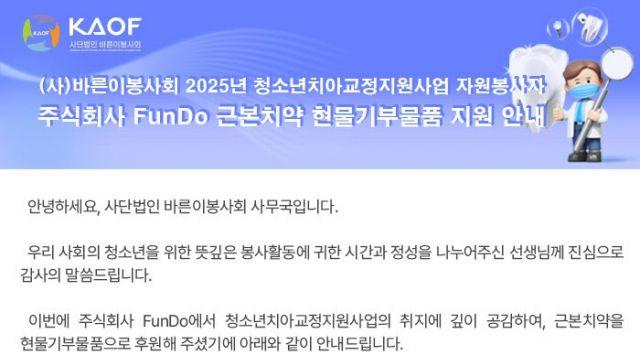 FunDo, 청소년 구강건강 증진을 위한 ‘근본치약 기부 프로젝트’ 추진