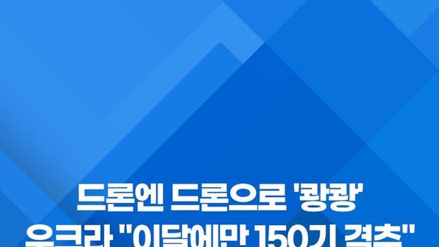 [쇼츠] 드론엔 드론으로 '쾅쾅'…우크라 