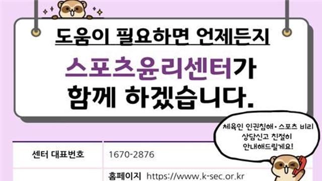 스포츠윤리센터, 안심하고 신고할 수 있는 가명 조사 전면 도입