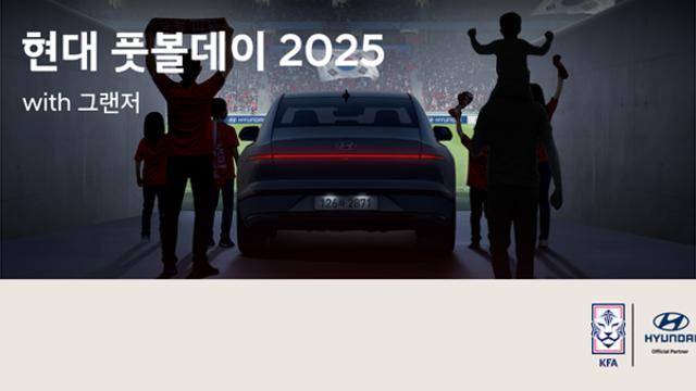 현대차, ‘현대 풋볼데이 2025 with 그랜저’ 실시