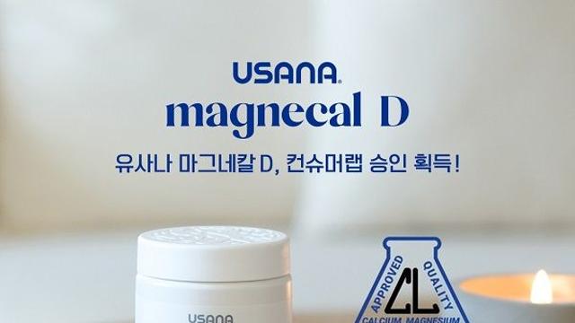 유사나헬스사이언스, 건강한 뼈와 근육, 치아를 위한 ‘마그네칼 D’, 컨슈머랩 인증 획득