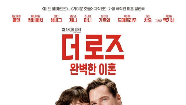 [강백향의 문화산책114]   올리비아 콜먼 《더 로즈 : 완벽한 이혼》