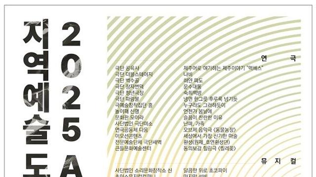 아르코 '2025 지역예술도약지원사업', 39개 공연예술단체 선정…지역예술의 새로운 도약 예고