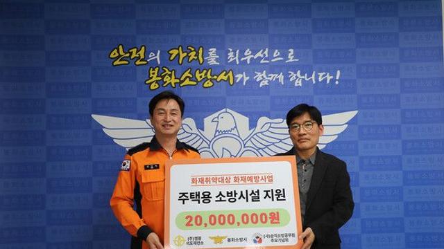 영풍 석포제련소, 봉화군 취약계층에 2000만원 상당 소방물품 지원