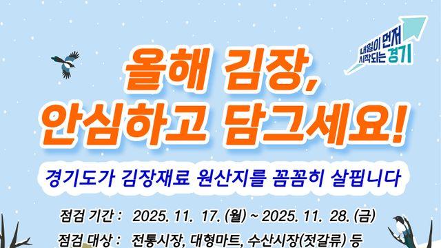 경기도, 김장철 배추김치 원산지표시 일제 점검