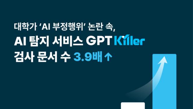 대학가 ‘AI 부정행위’ 불안 확산… GPT킬러 사용 3.9배 폭증