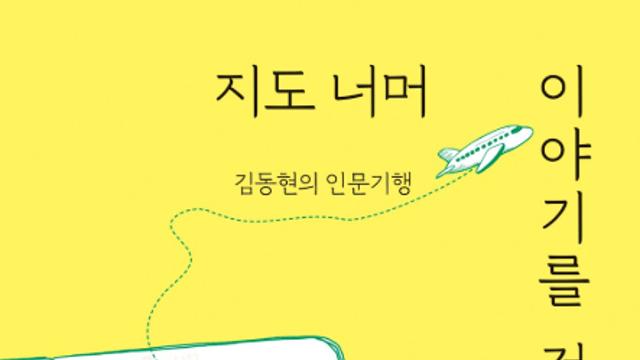 [신간] 지도 너머 이야기를 걷다, 김동현의 인문기행