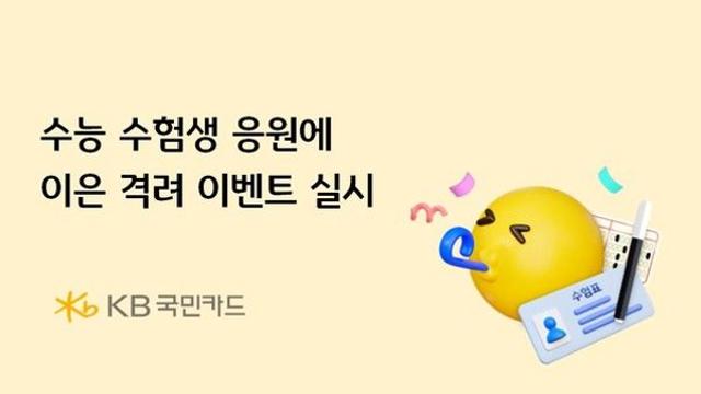 KB국민카드, 수능 수험생 격려 이벤트 실시