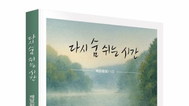 채담 유남호 시인 '다시 숨 쉬는 시간' 출간