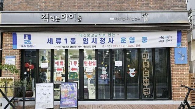 수원시 권선구 세류1동, 내진 보강 공사로 임시청사(별관) 이전