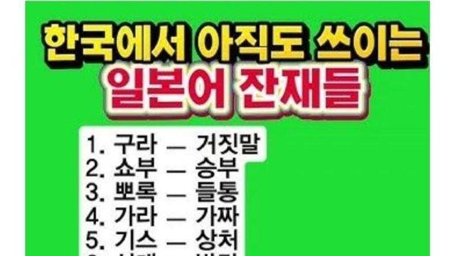 한국에서 아직도 쓰이는 일본어 잔재들