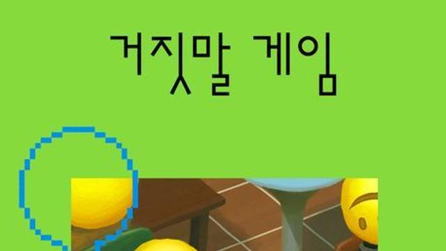 [신간] 『거짓말 게임』