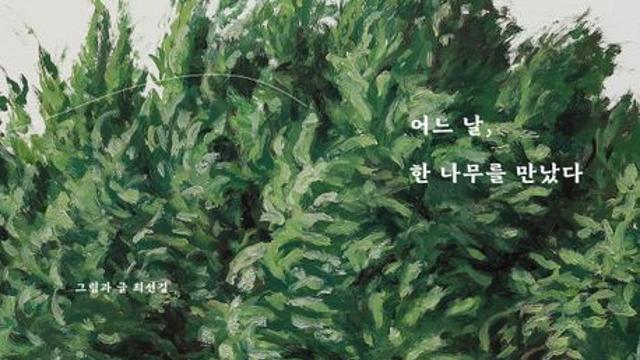 [신간] 『어느 날, 한 나무를 만났다』