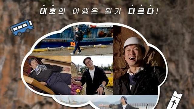 LG헬로비전, 오리지널 탐방 예능 '어디든 간대호' 오늘 첫 방송