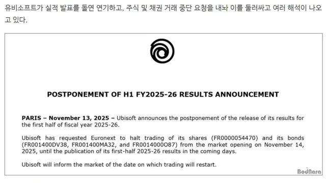 유비소프트 실적 발표 연기 및 주식과 채권 거래 중단 요청