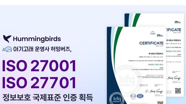 허밍버즈, ISO 국제표준 정보보안·개인정보보호 인증 동시 획득
