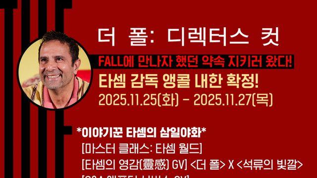 '더 폴' 타셈 감독, 다시 한국 찾는다 