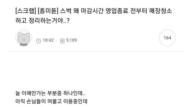 스벅 왜 마감시간 영업종료 전부터 매장 청소하고 정리함?