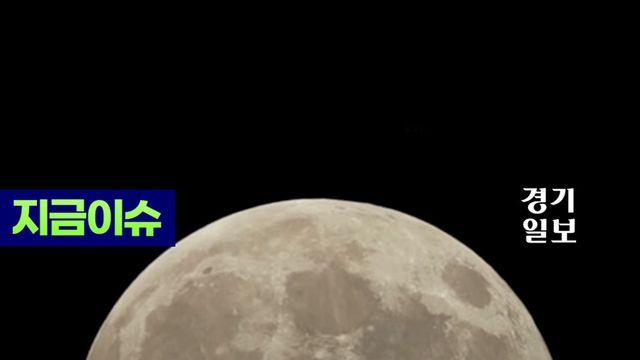 수능 앞두고 6년 만에 뜬 가장 큰 '슈퍼문'