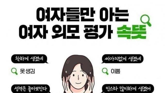 여자들만 아는 여자 외모 평가 속뜻