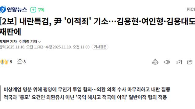 내란특검, 尹 '이적죄' 기소