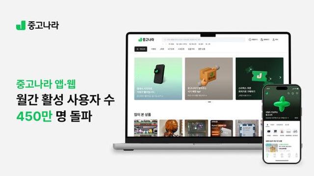 중고나라, 네이버 카페 벗어나 ‘앱 대전환’ 성공… MAU 450만 돌파하며 사용자 이동 본격화