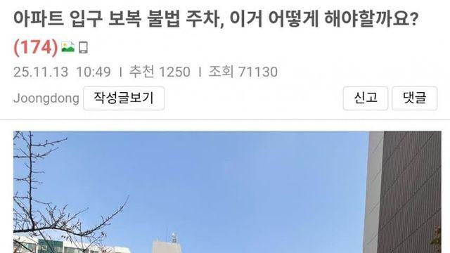 펌) 아파트 입구 보복 불법 주차, 이거 어떻게 해야할까요?