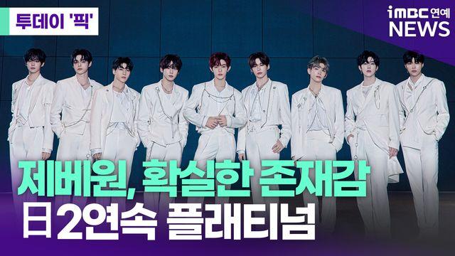 제베원, 日 플래티넘 2연속 달성…현지 음반파워 입증! [투데이픽]