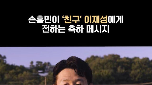 “진심으로 축하해 친구야”...손흥민이 ‘A매치 100경기’ 이재성에게 건넨 축하 메시지