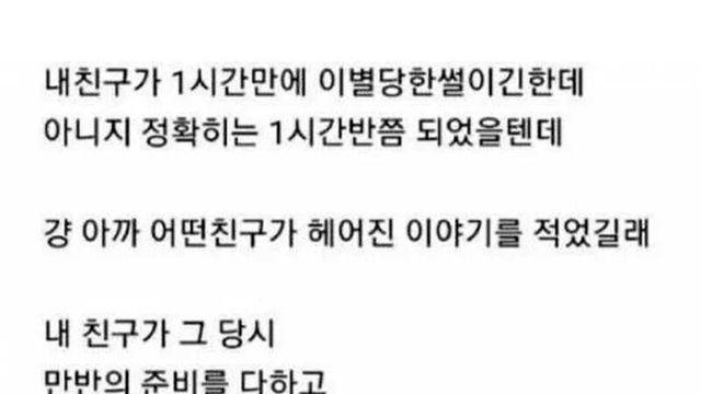 1시간만에 이별 당했다는 친구