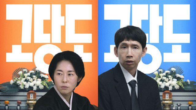 강말금·봉태규 '고당도' 2차 포스터 공개...고밀도 가족 장례 희비극