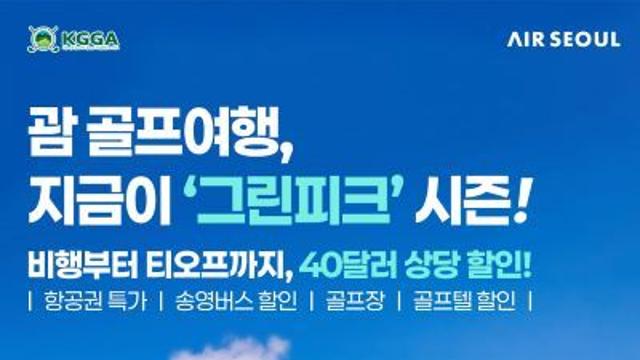 에어서울, ‘괌 KGGA’와 골프 제휴 공동 프로모션 진행