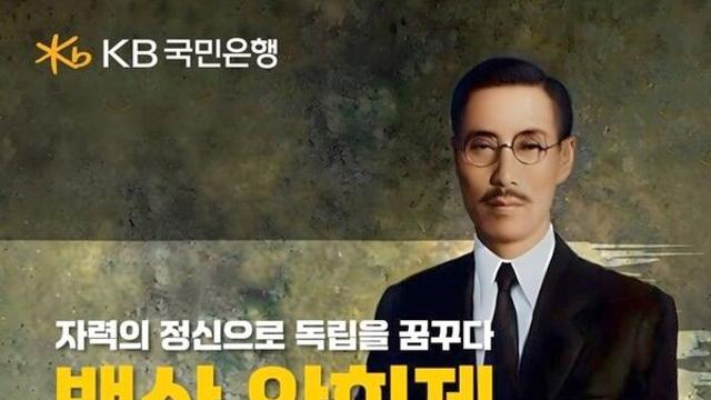 KB국민은행, 순국선열의 날 맞아 '백산 안희제' 특별영상 공개