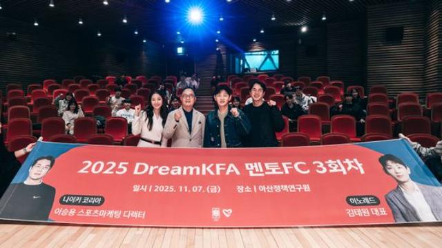 “청춘들에게 용기 전하는 시간” 2025 Dream KFA 멘토FC 성료