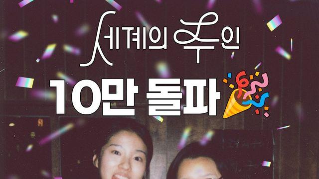 영화 '세계의 주인' 관객수 근황