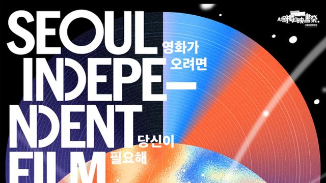 [영화] 국내 최대 독립영화 축제 '서울독립영화제2025' 개막 앞둬
