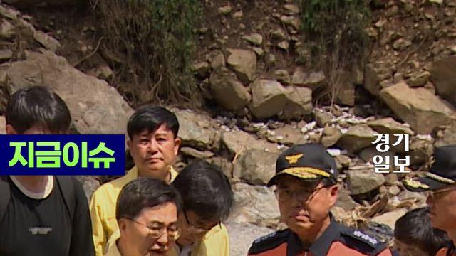 가평 폭우 실종자 수색 작업 현장 찾은 김동연 경기도지사