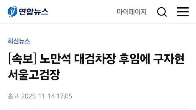 노만석 대검차장 후임에 구자현 서울고검장