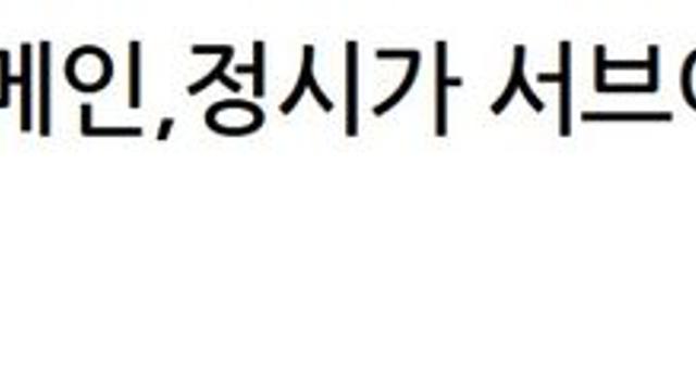 수시로 대학 가야 한다는 교사