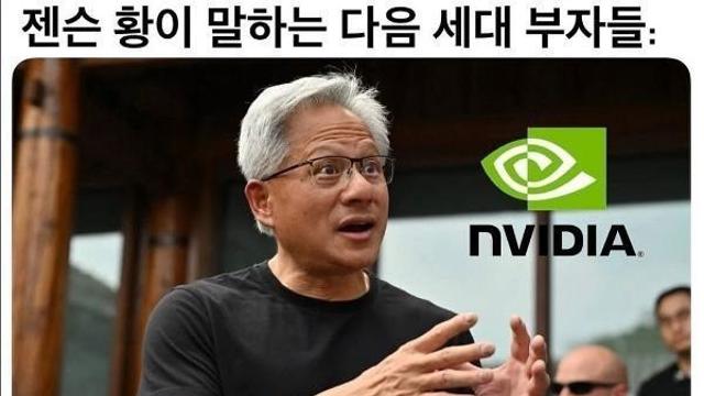 젠슨황이 말하는 다음 세대 부자들